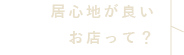 居心地が良いお店って？